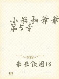 小米和爷爷系列第5章