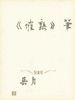 《催熟》笔趣阁