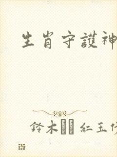 生肖守护神封面