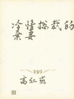 冷情总裁的新婚弃妻