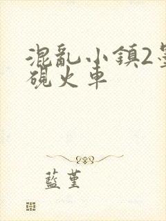 混乱小镇2墨池砚火车封面