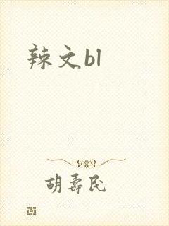 辣文bl