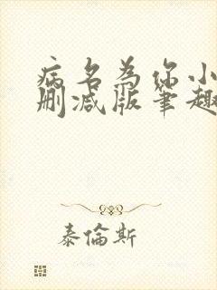 病名为你小说无删减版笔趣阁