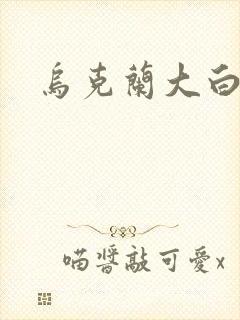 乌克兰大白屁股