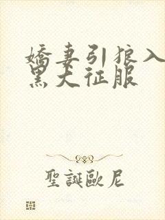 娇妻引狼入室被黑大征服