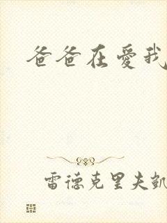 爸爸在爱我一次