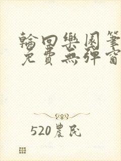 轮回乐园笔趣阁免费无弹窗