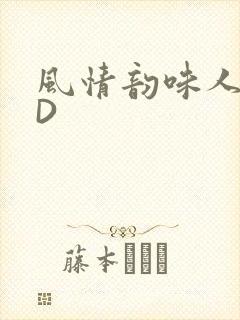 风情韵味人妻HD