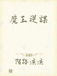魔王逆谋