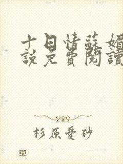 十日情苏媚的小说免费阅读全文