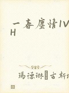 一春尘情1V1H
