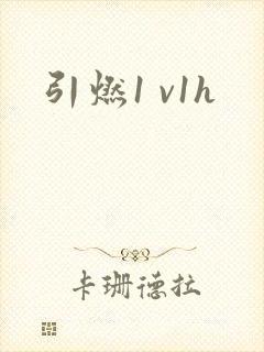 引燃1 v1h