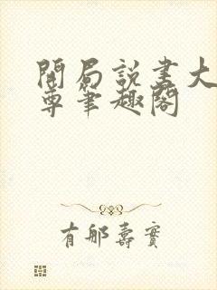 开局说书大爱仙尊笔趣阁