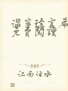 温宁徐言希全文免费阅读