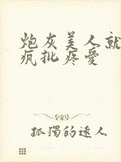 炮灰美人就该被疯批疼爱