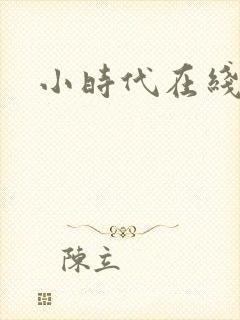 小时代在线阅读