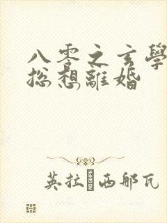 八零之玄学大师总想离婚封面