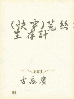 (快穿)菟丝花生存计封面