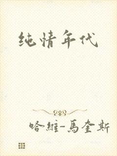 纯情年代封面