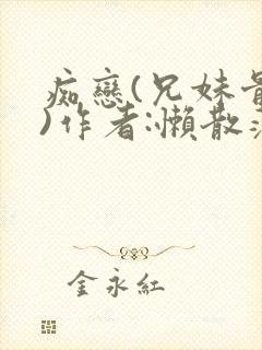 痴恋(兄妹骨科)作者:懒散蒲公英