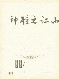 神雕之江山美人封面