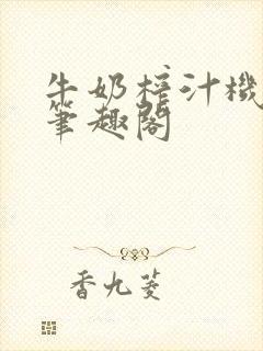 牛奶榨汁机po笔趣阁封面