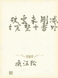 破云未删减txt完整+番外