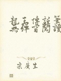 龙王传说笔趣阁无弹窗阅读封面