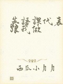 英语课代表趴下跟我做封面