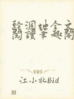 干涸地全文免费阅读笔趣阁