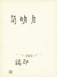 简明月封面