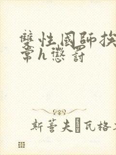 双性国师挨脔日常h惩罚