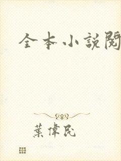 全本小说阅读网