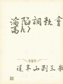 沦陷调教会所〈高h〉