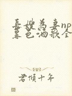 长嫂为妻npn暮色酒歌全文