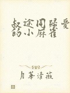 叔途同归爱吃糖的小麻雀