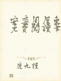 安奕周厚东全文免费阅读笔趣阁