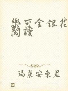 乐可金银花免费阅读