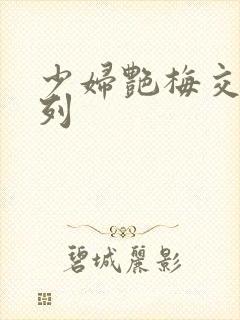 少妇艳梅交换系列