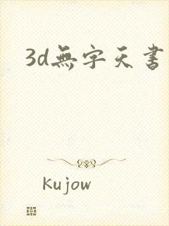 3d无字天书