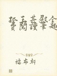 孤王甚慰全文免费阅读笔趣阁封面