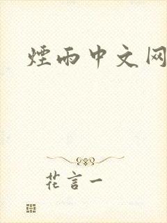 烟雨中文网
