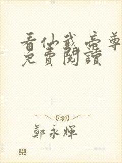 看仙武帝尊全文免费阅读