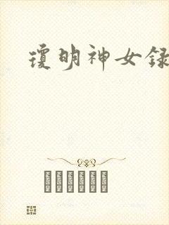 琼明神女录漫画封面