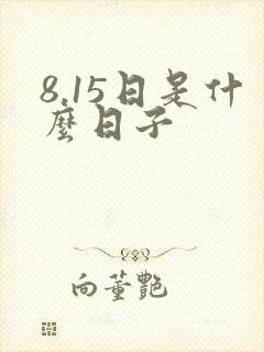 8.15日是什么日子