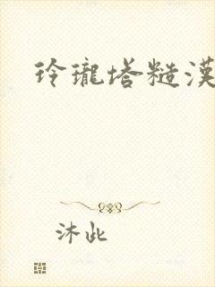 玲珑塔糙汉租客封面