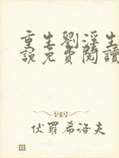 重生刘浮生的小说免费阅读全文