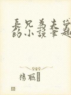 长兄为夫黛珂妃的小说笔趣阁全文