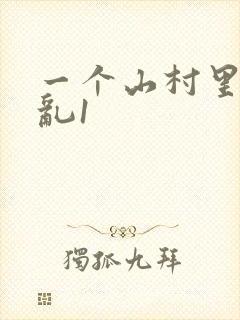 一个山村里的全乱1