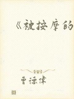 《被按摩的人妻